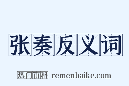 张奏反义词是什么意思的图片
